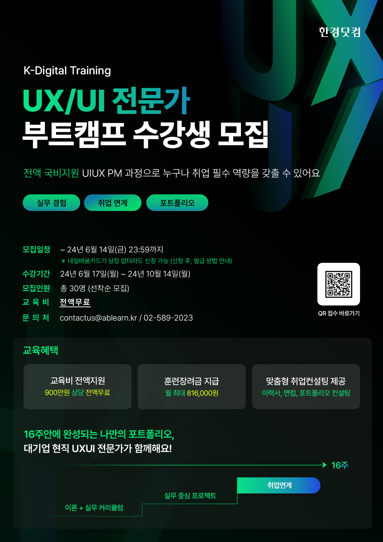 [KDT] 전액무료 UXUI PM 양성과정(16주)_포스터.jpg