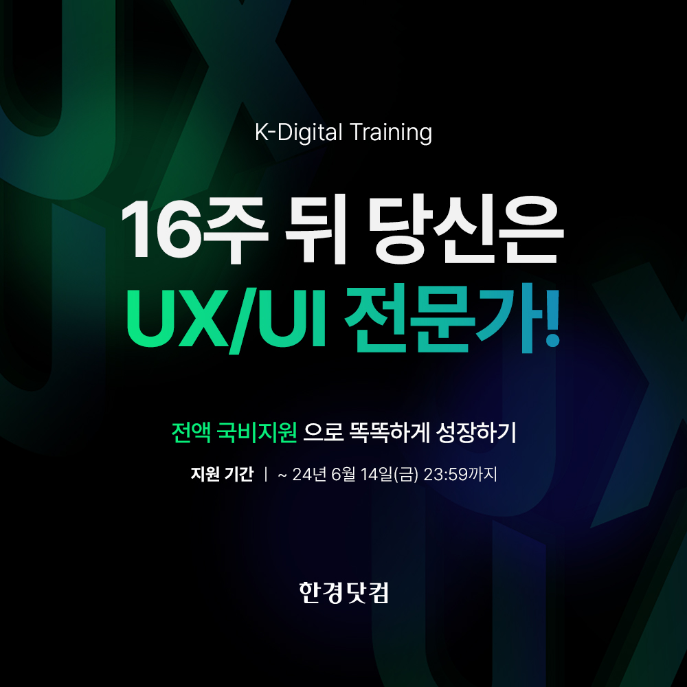 [KDT] 전액무료 UXUI PM 양성과정(16주)_썸네일.jpg