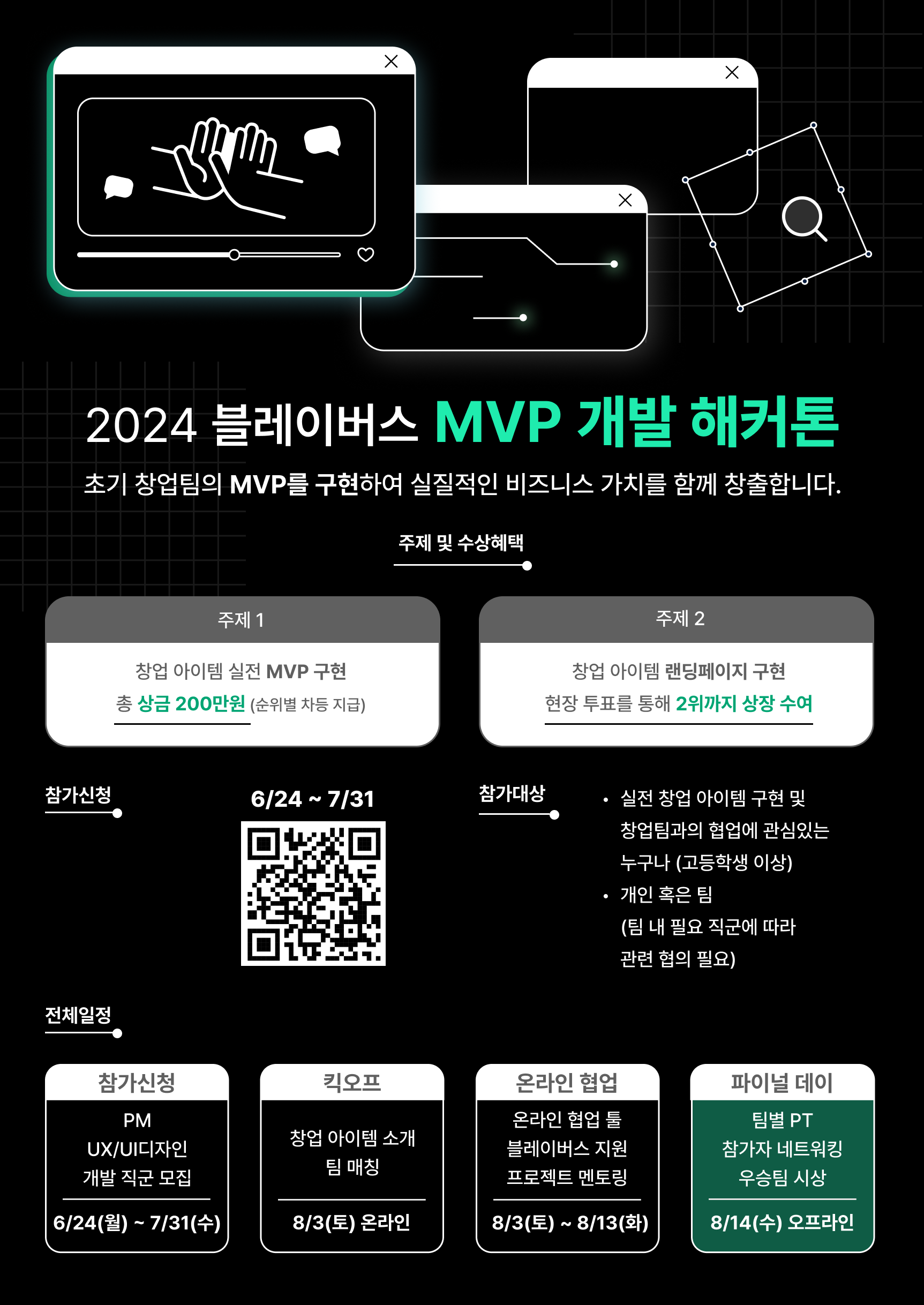 2024 블레이버스 MVP 개발 해커톤 포스터.png