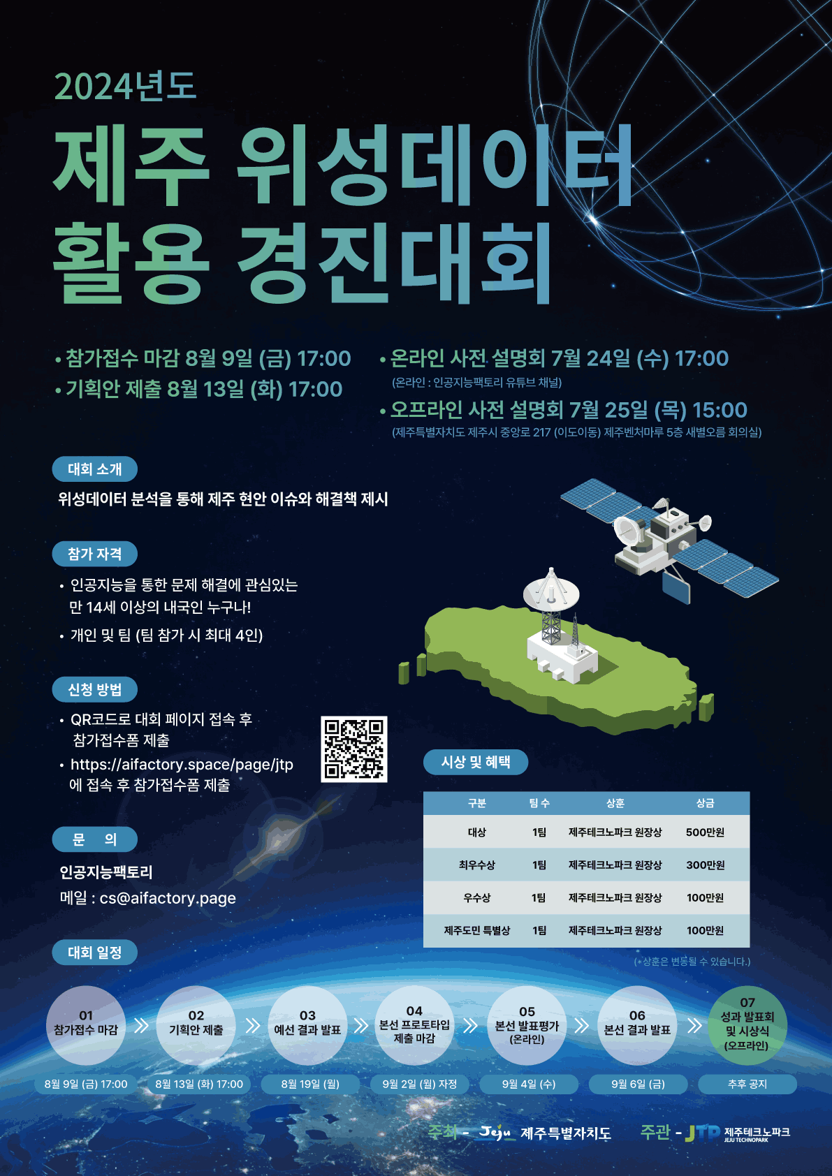 2024제주위성데이터경진대회_포스터 (최종) (작은 용량).png