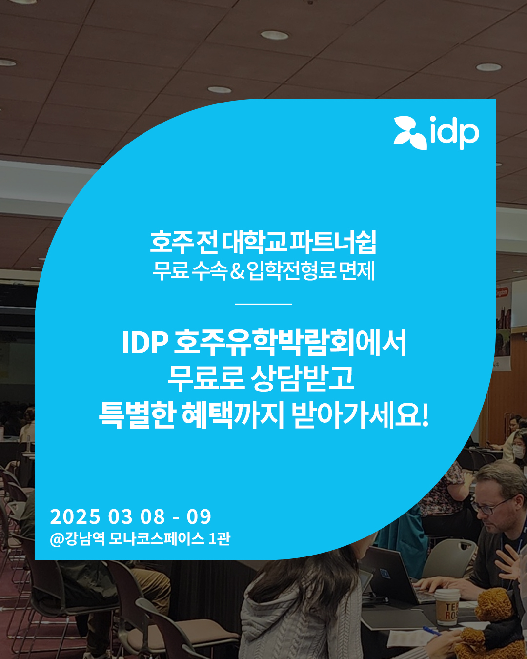 IDP 2025 호주유학박람회 (2).jpg