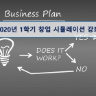 제주대 2020년 1학기 창업시뮬레이션 강좌