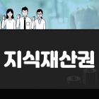 지식재산권 커리큘럼