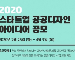 2020 스타트업 공공디자인 아이디어 공모