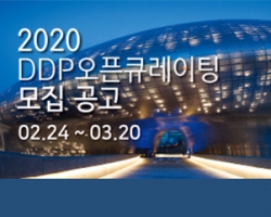 2020 DDP 오픈큐레이팅 모집 공고