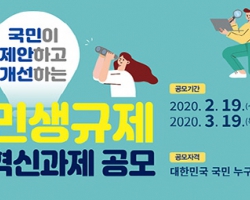 2020 민생규제 혁신과제 공모